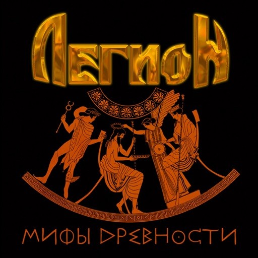 Legion (RUS)