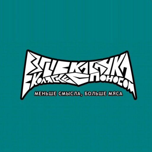 Меньше смысла, больше мяса