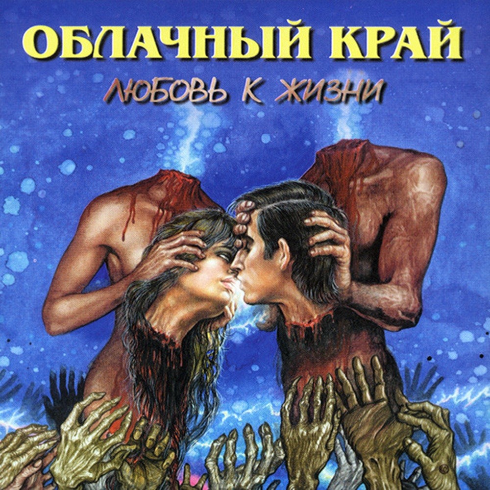 Oblachniy Kray - Любовь к жизни (1999) Cover