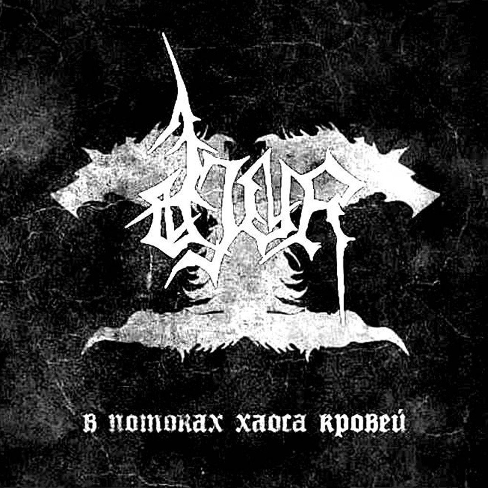 Djur - В потоках хаоса кровей (2010) Cover