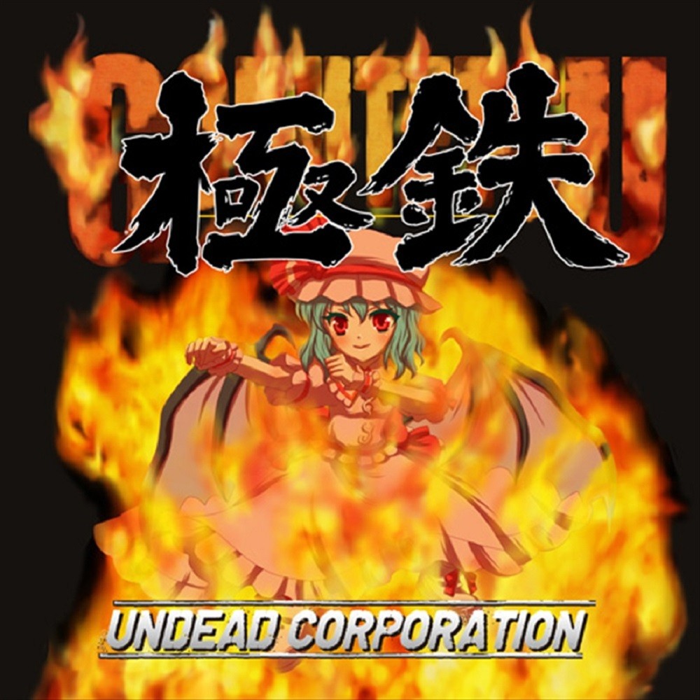Undead Corporation - 極鉄 (2010) Cover