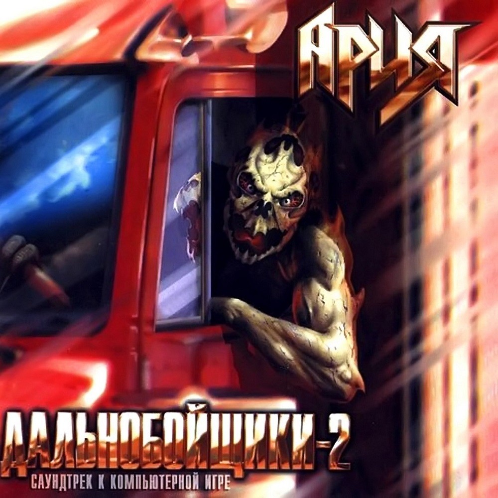 Aria - Дальнобойщики - 2 (2001) Cover