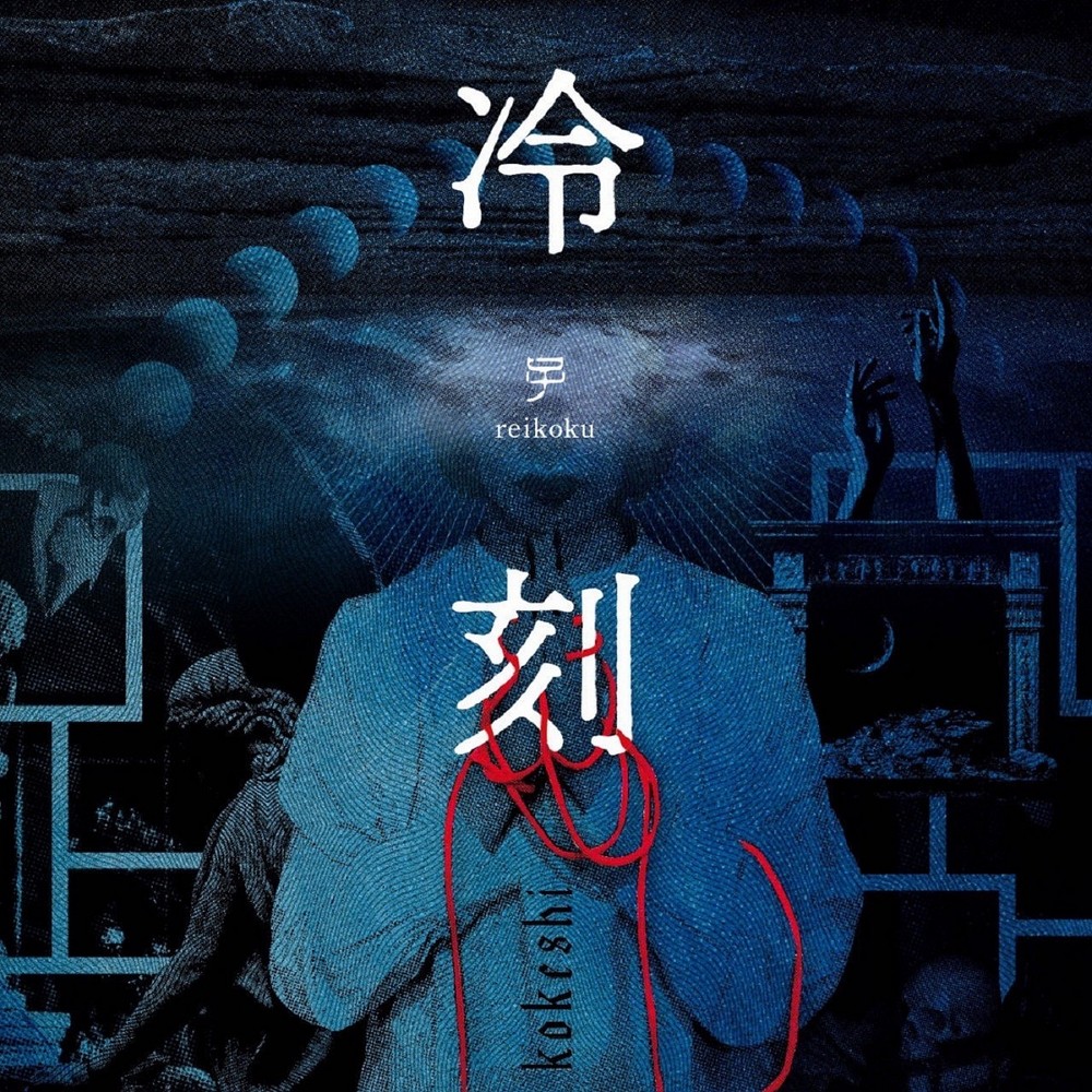 kokeshi - 冷刻 (2023) Cover