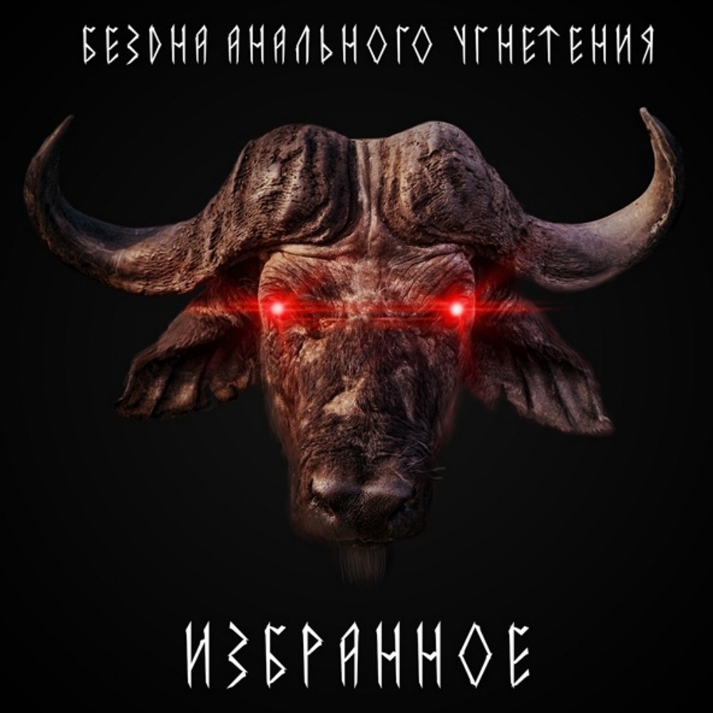 Bezdna Analnogo Ugneteniya - Избранное (2021) Cover