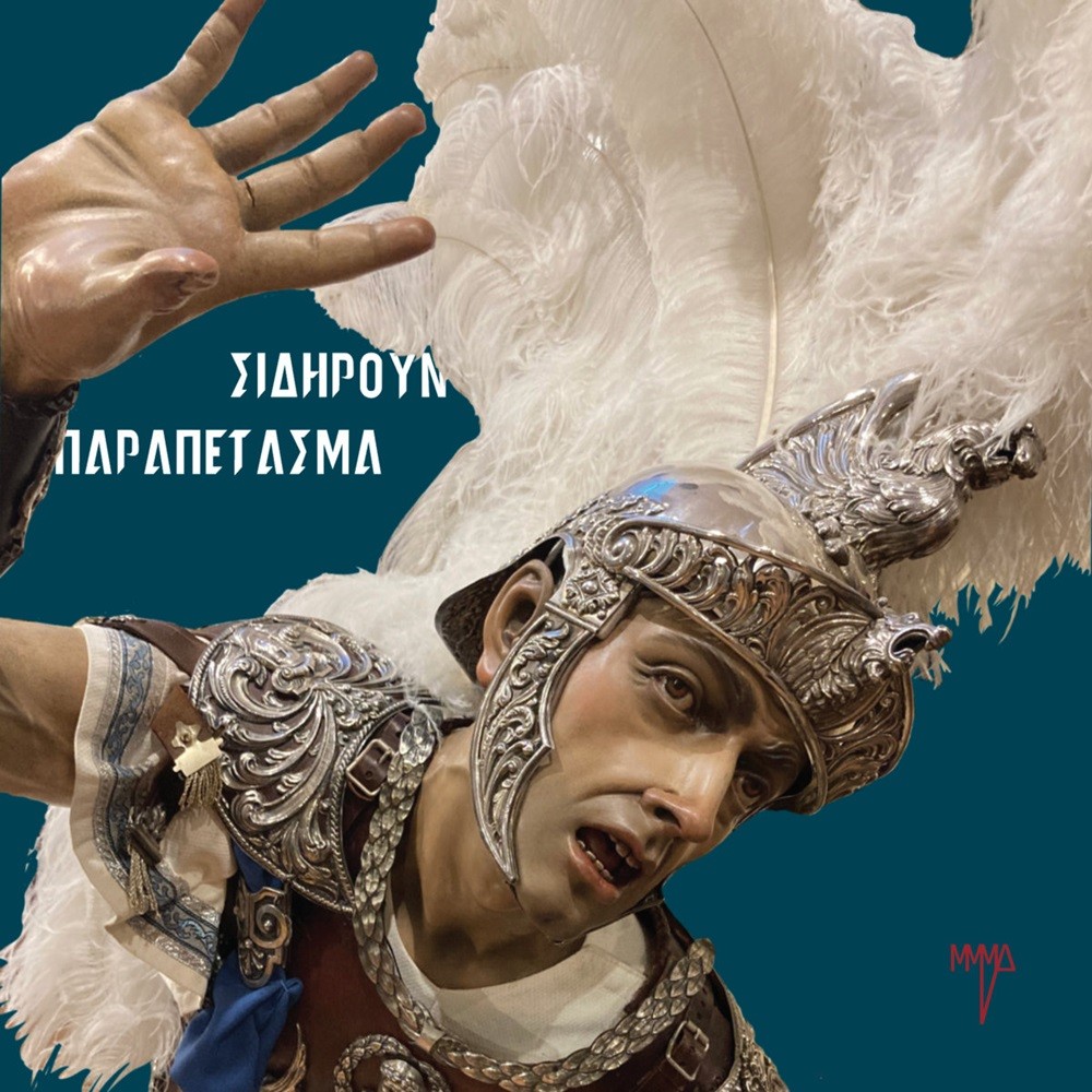 MMMΔ - ΣΙΔΗΡΟΥΝ ΠΑΡΑΠΕΤΑΣΜΑ (2023) Cover
