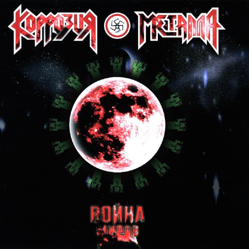 Korrozia Metalla - Война Миров (2010) Cover
