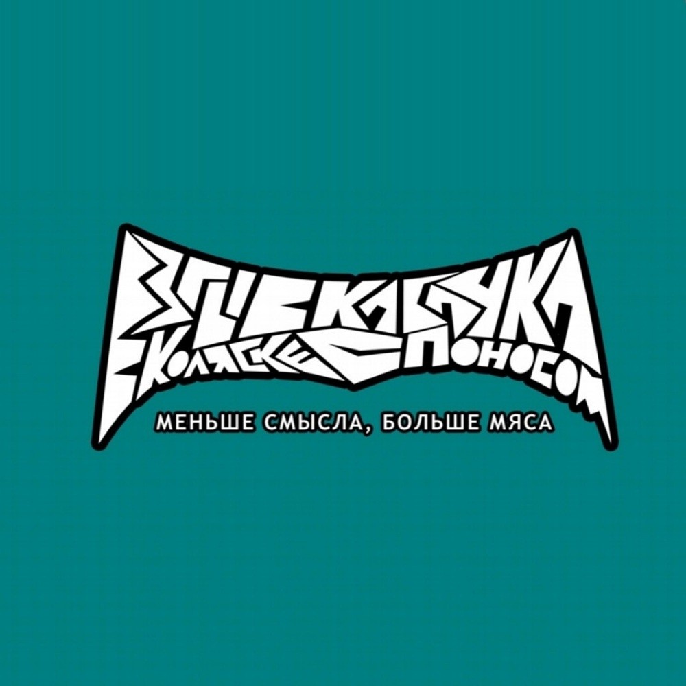 Взрыв кабачка в коляске с поносом - Меньше смысла, больше мяса (2023) Cover