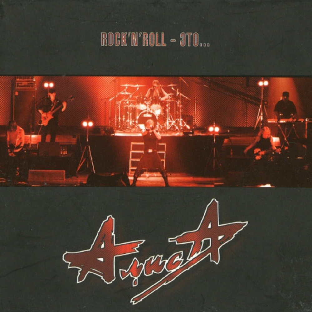 Alisa - Rock'n'Roll - это... (2006) Cover