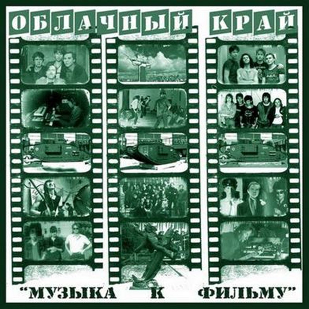 Oblachniy Kray - Музыка к фильму (2010) Cover