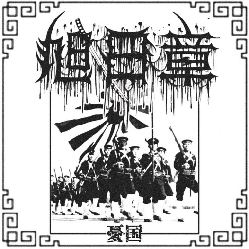 憂国 Patriotism