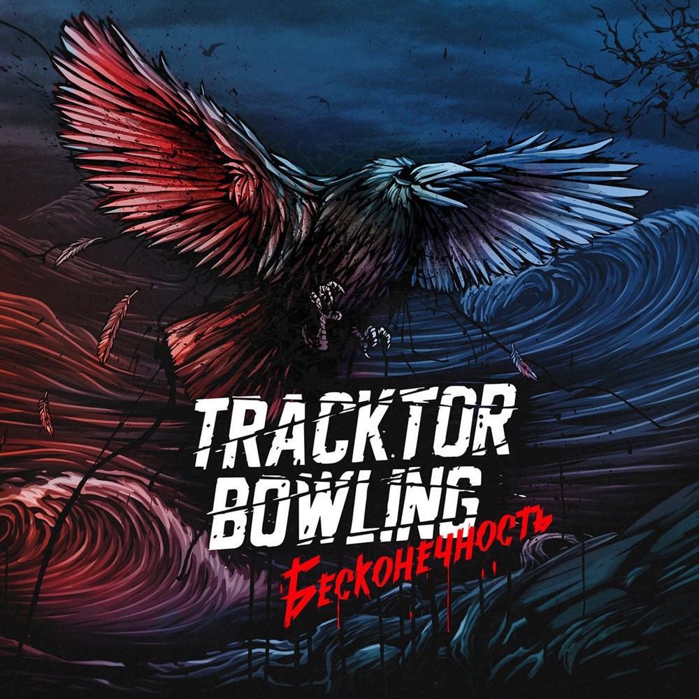 Tracktor Bowling - Бесконечность (2015) Cover