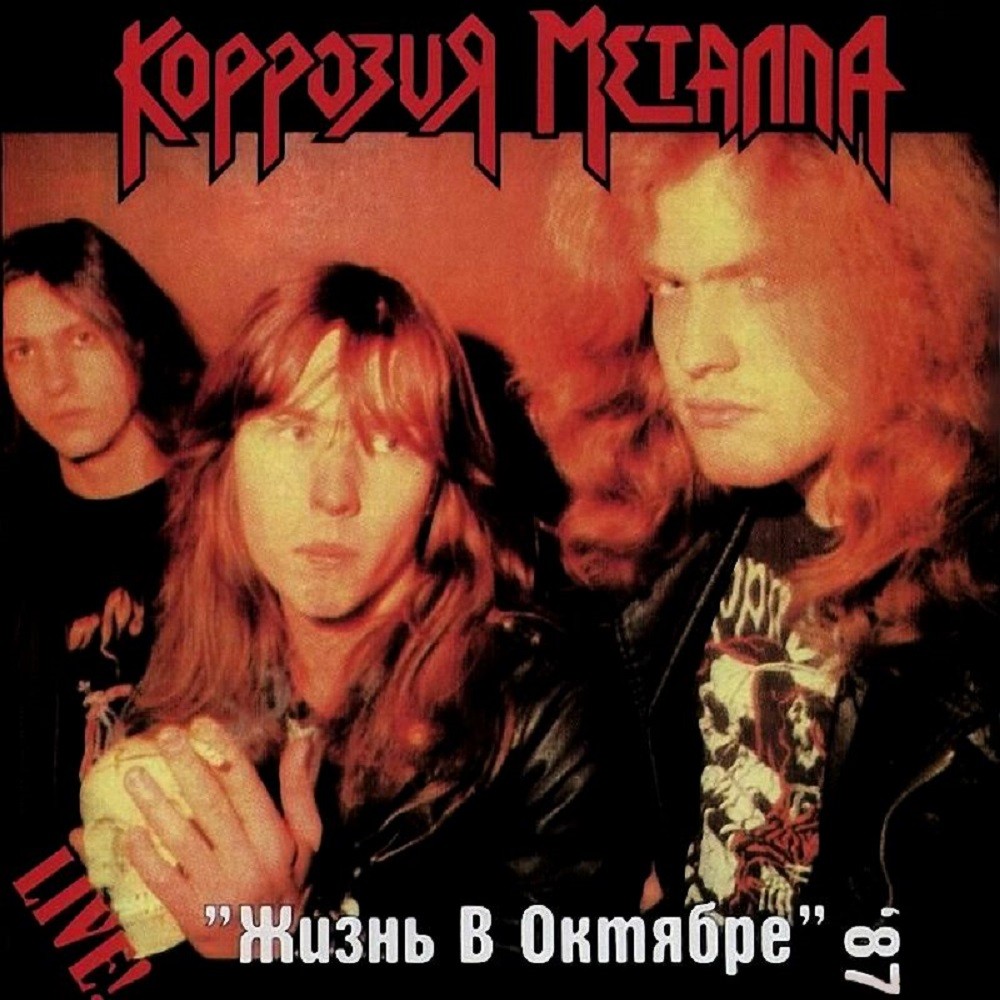Korrozia Metalla - Жизнь в октябре (1996) Cover