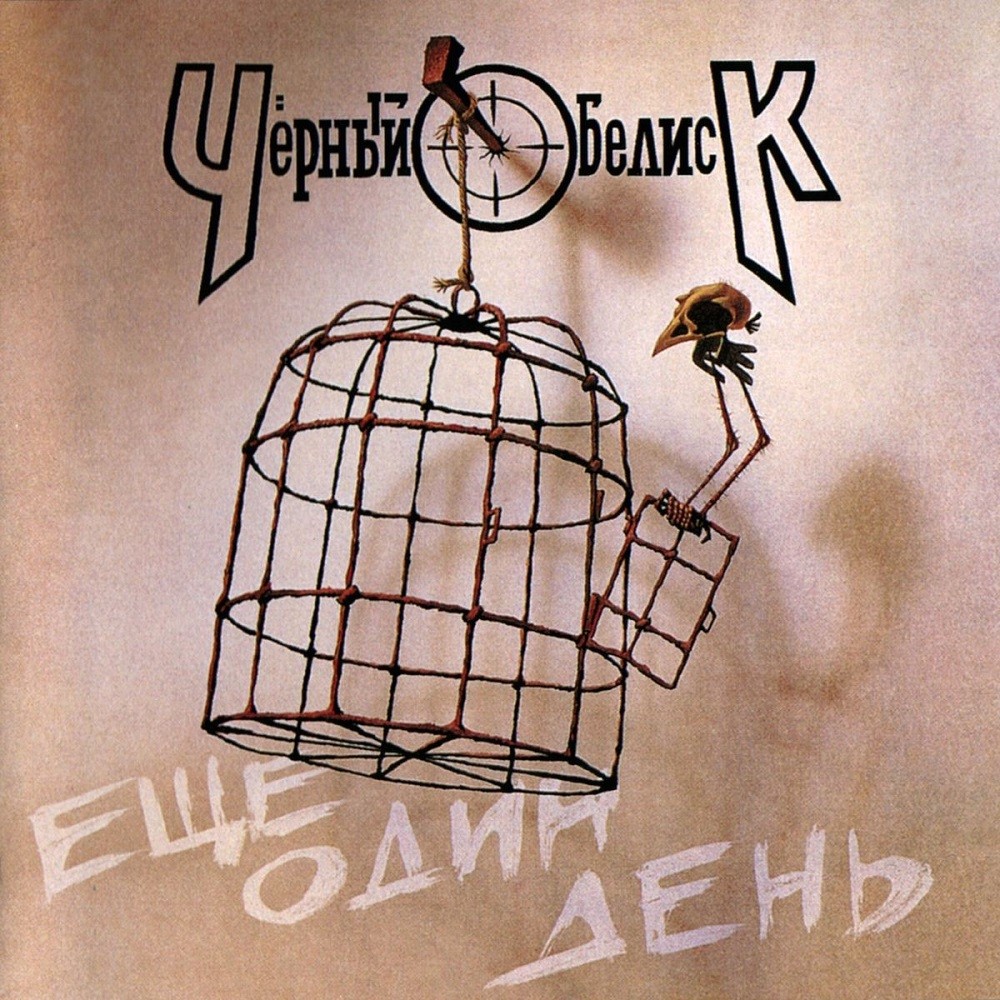 Cherny Obelisk - Еще один день (1992) Cover