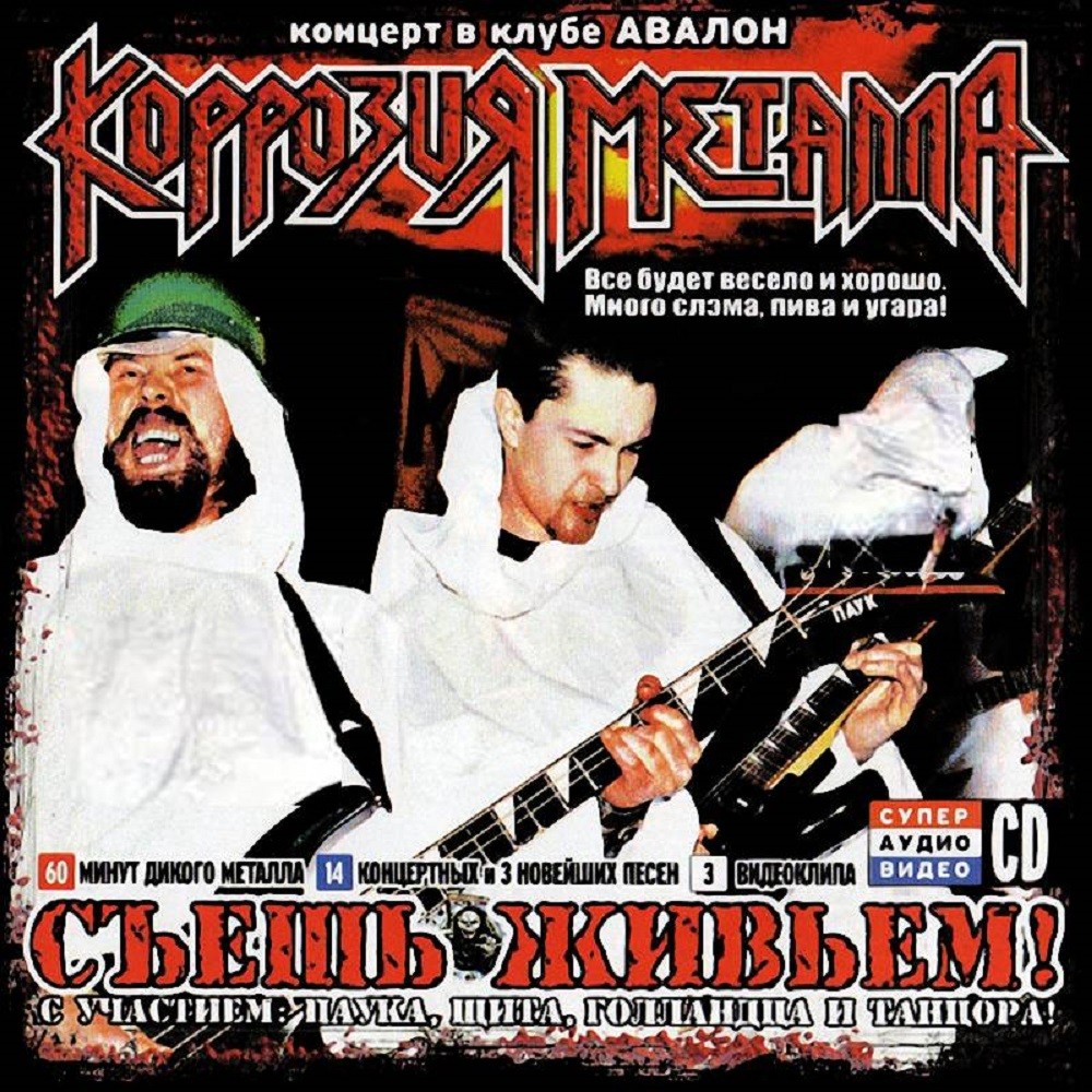Korrozia Metalla - Съешь Живьем! (2005) Cover