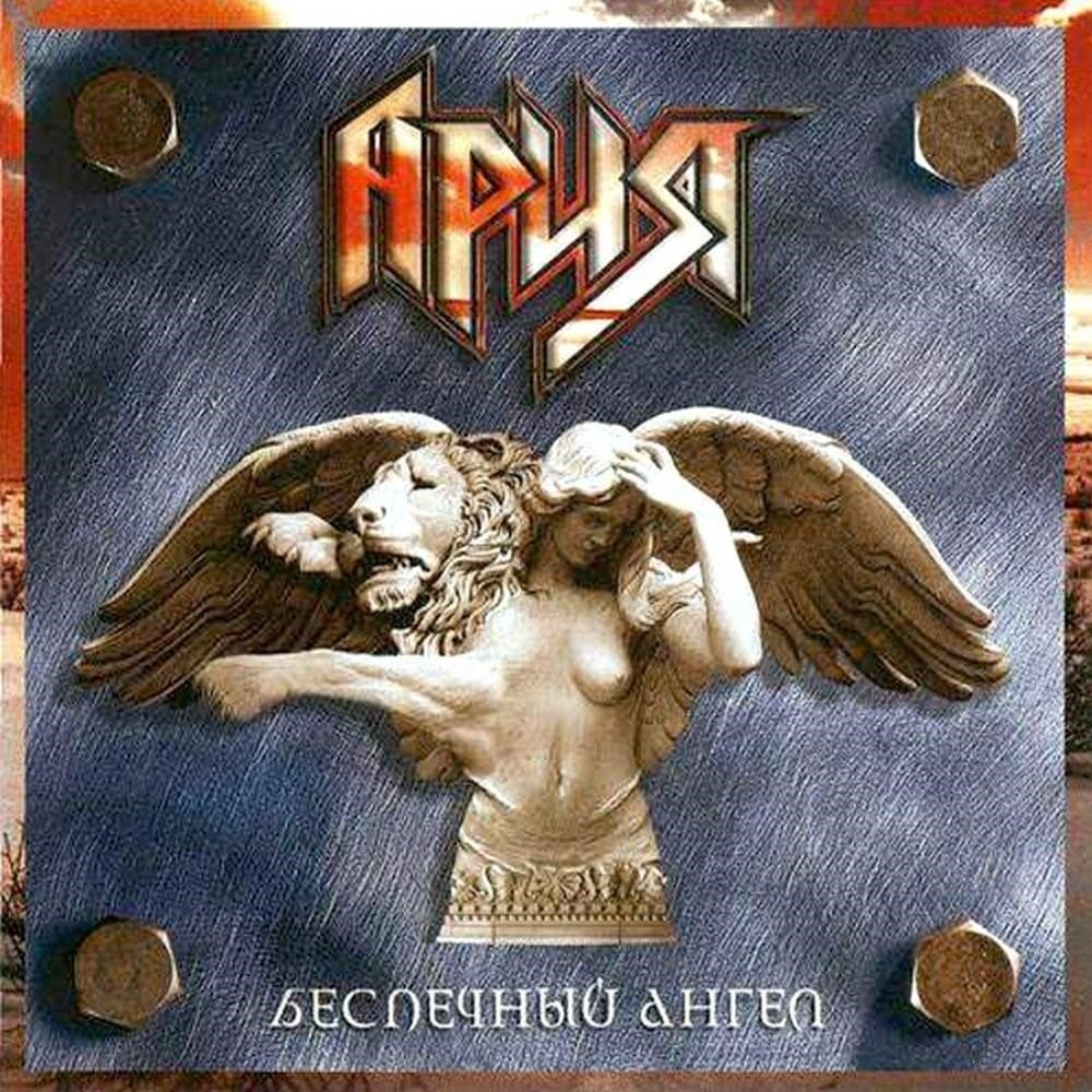 Aria - Беспечный Ангел (2004) Cover