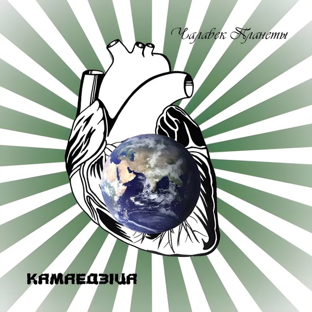 Kamaedzitca - Чалавек планеты (2011) Cover