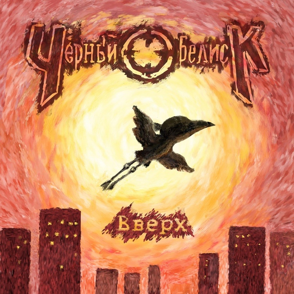 Cherny Obelisk - Вверх (2013) Cover