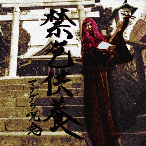 禁色供養