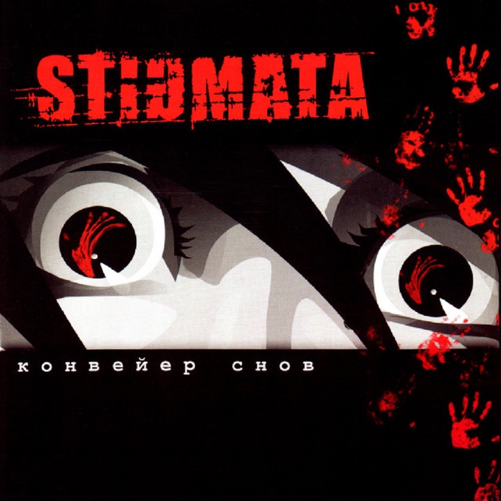 Stigmata - Конвейер снов