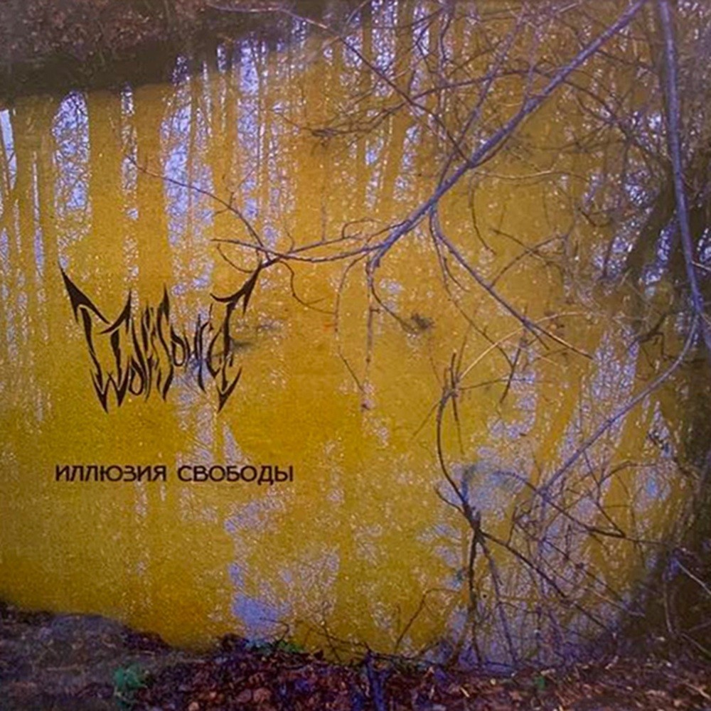 Волчий источник - Иллюзия свободы (2008) Cover