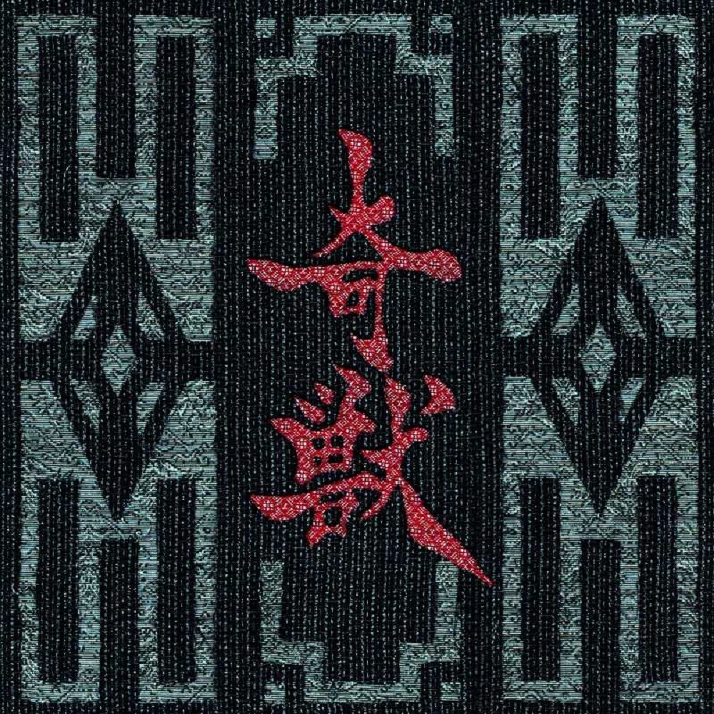 Gargoyle (JPN) - 奇獣 (Kijuu) (2013) Cover