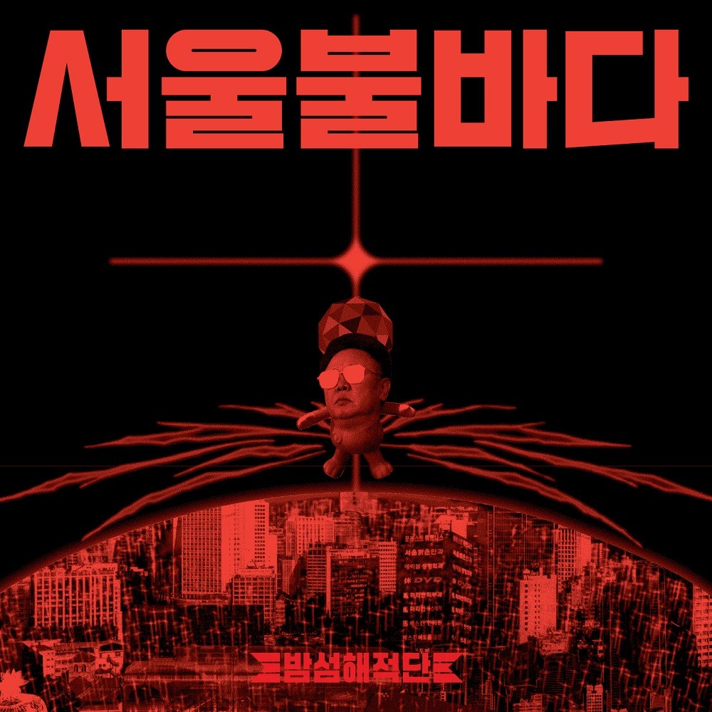 Bamseom Pirates - Seoul Inferno (2010) Cover