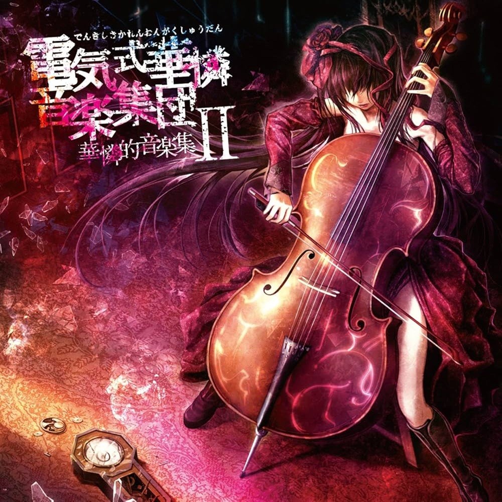 Denkishiki Karen Ongaku Shuudan - 華憐的音楽集II (2014) Cover