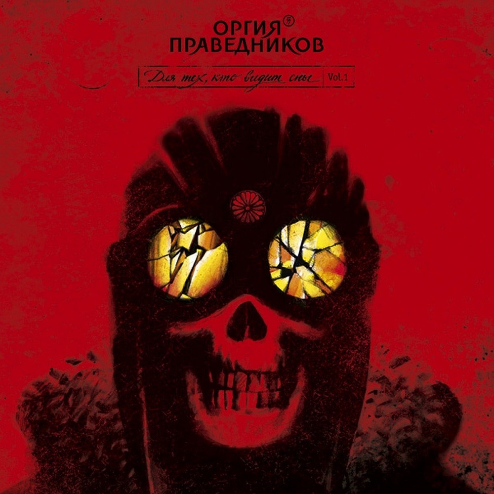 Orgia Pravednikov - Для тех, кто видит сны. Vol.1 (2010) Cover