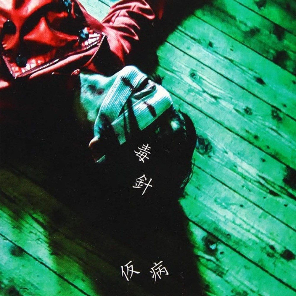 Kebyo - 毒針 Dokubari