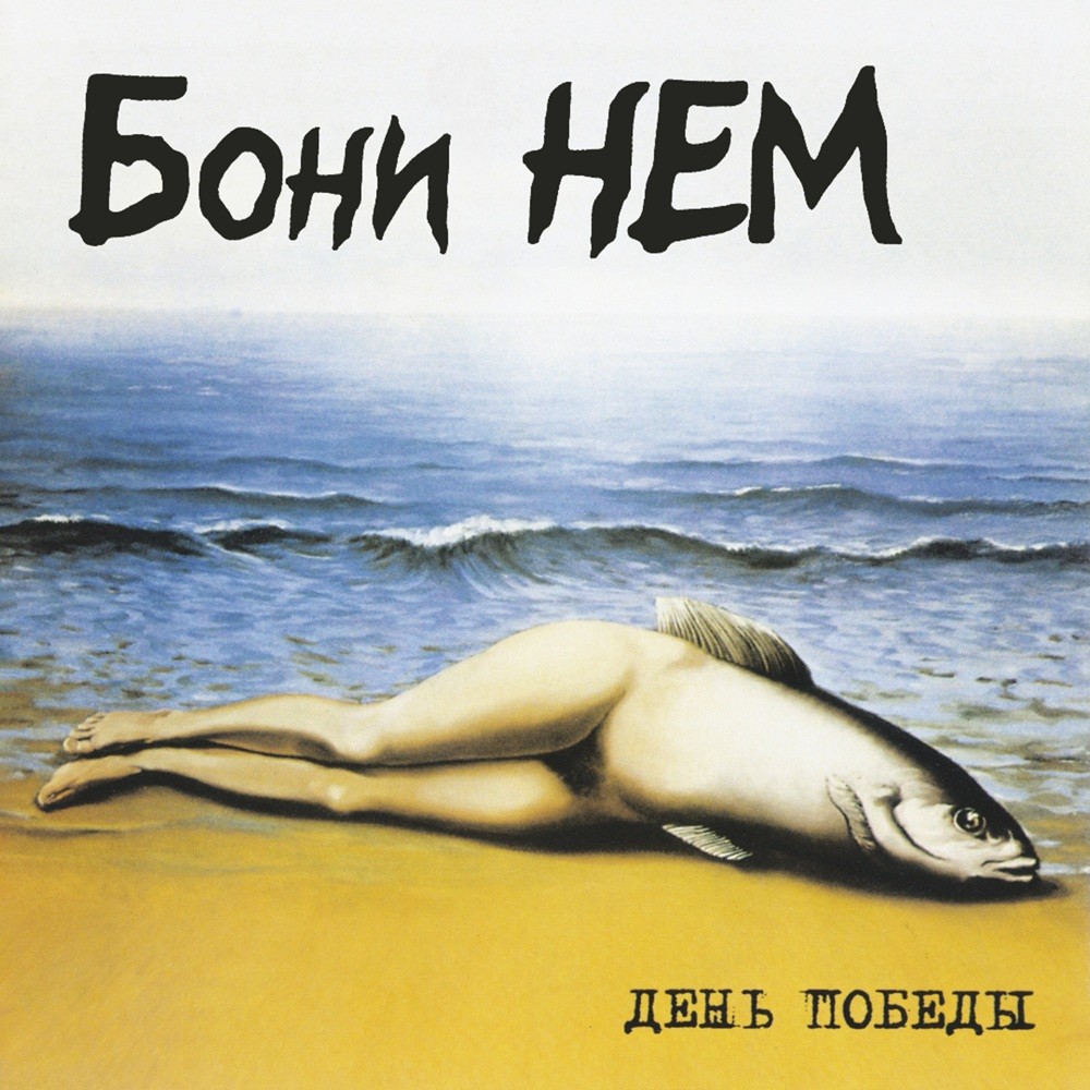 Boni' Nem - День Победы