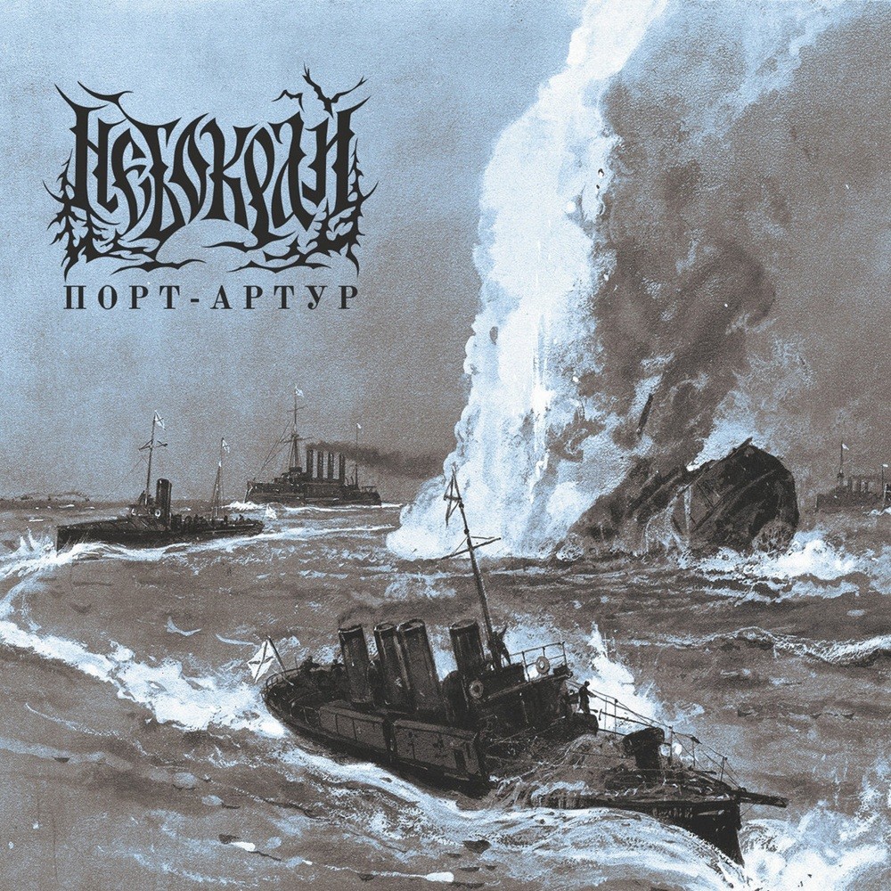 Nebokray - Порт-Артур (2022) Cover