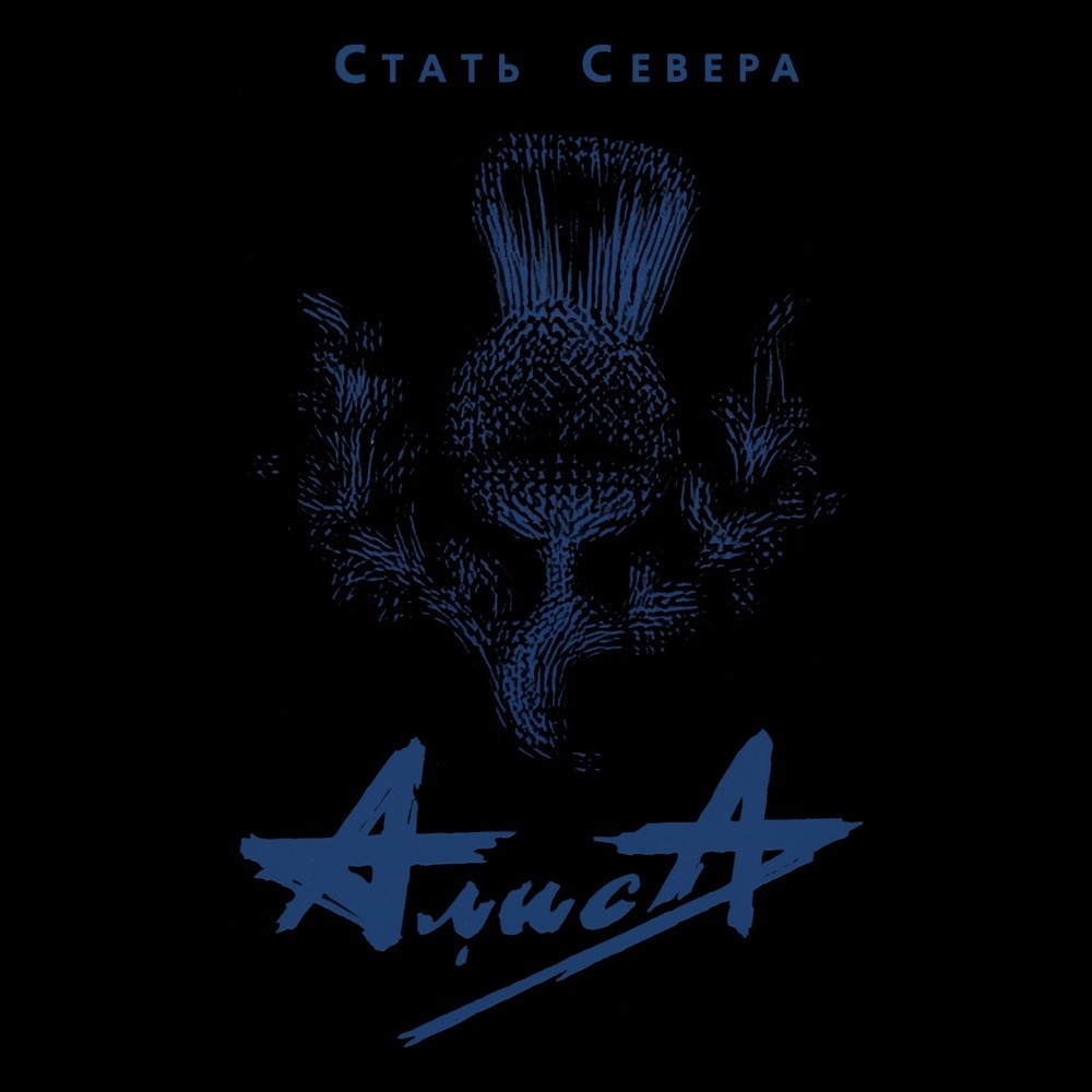Alisa - Стать Севера (2007) Cover