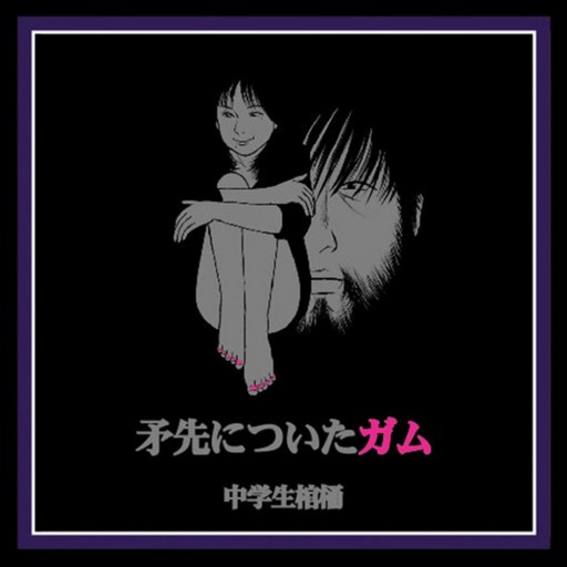 矛先についたガム