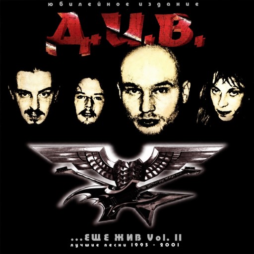 ...Еще Жив Vol. II
