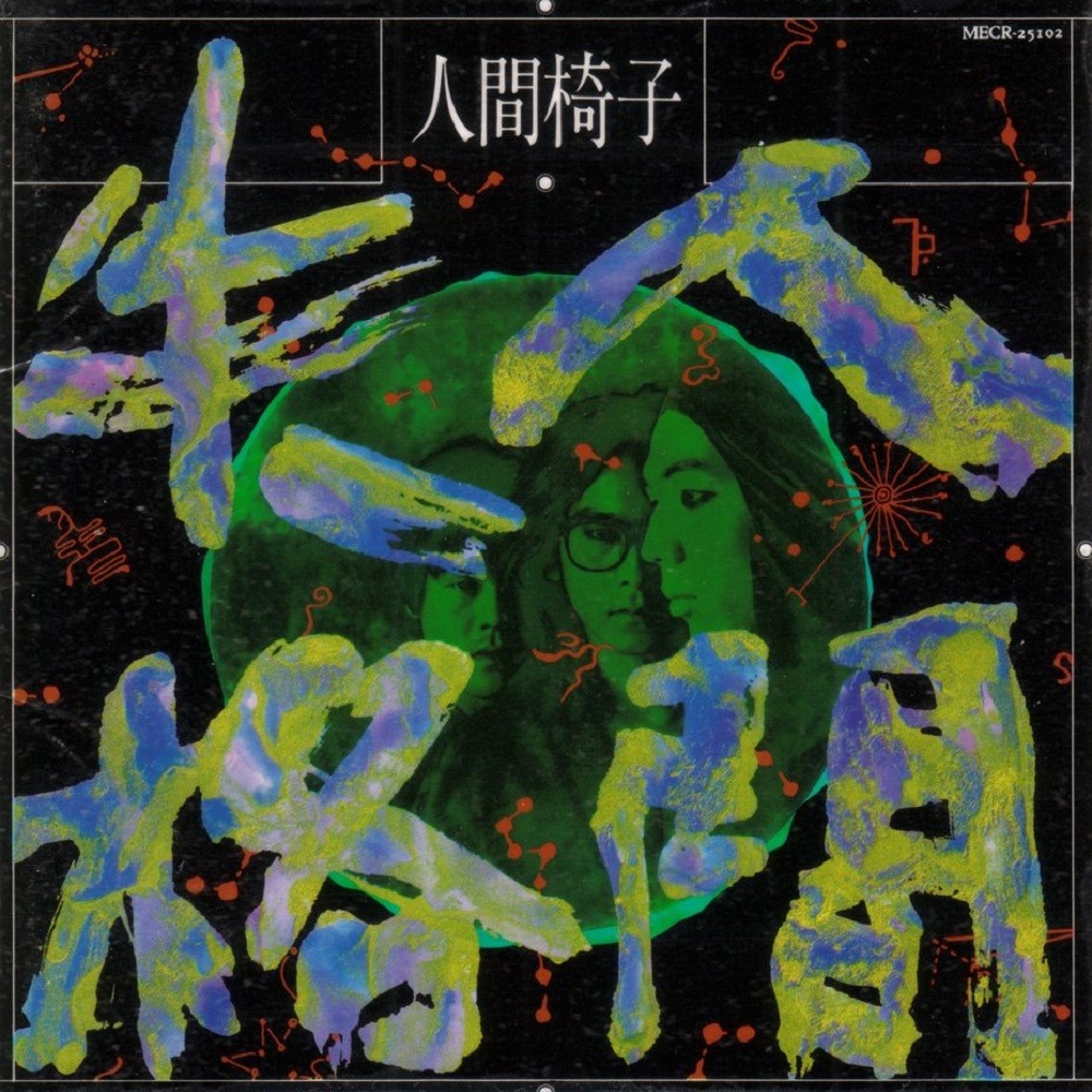 Ningen Isu - Ningen shikkaku (1990) Cover