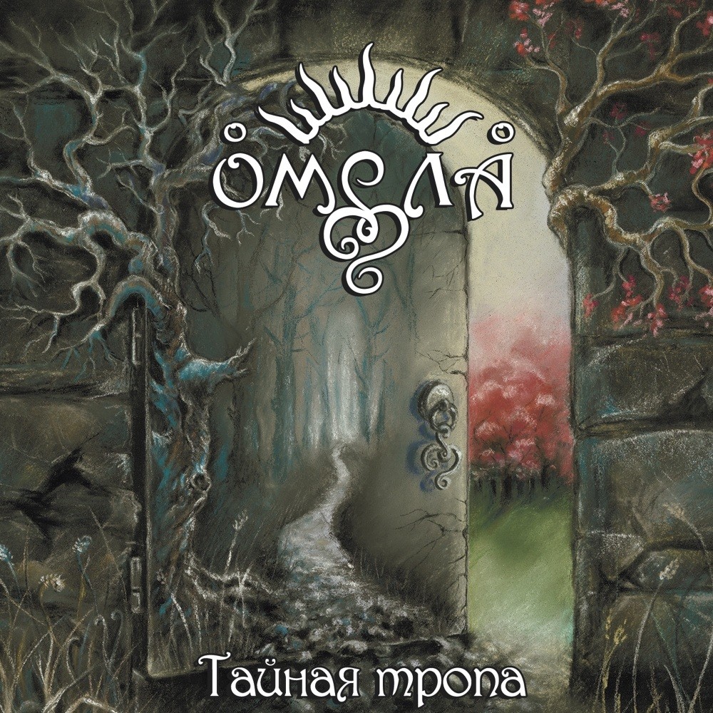 Omela - Тайная тропа (2019) Cover