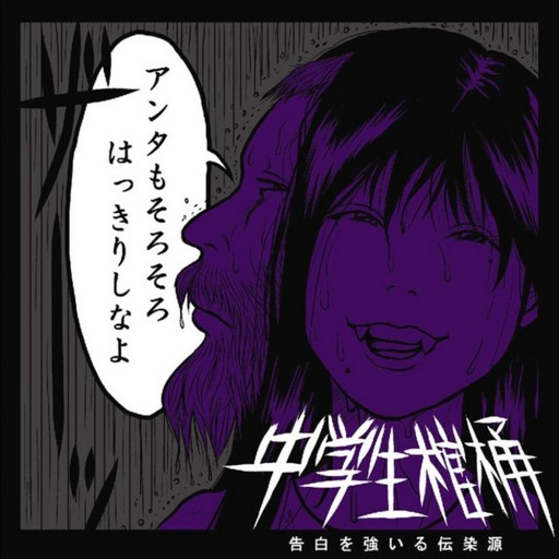 Kokuhaku wo Shiiru Densengen (告白を強いる伝染源)