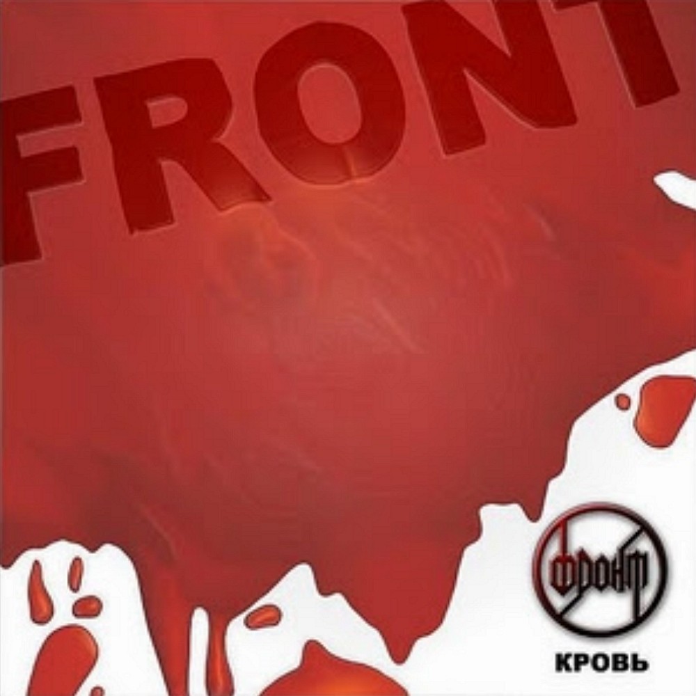 Front - Кровь (2007) Cover