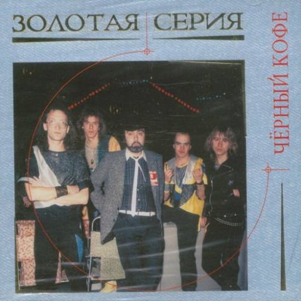 Chernyj Kofe - Золотая серия (2004) Cover