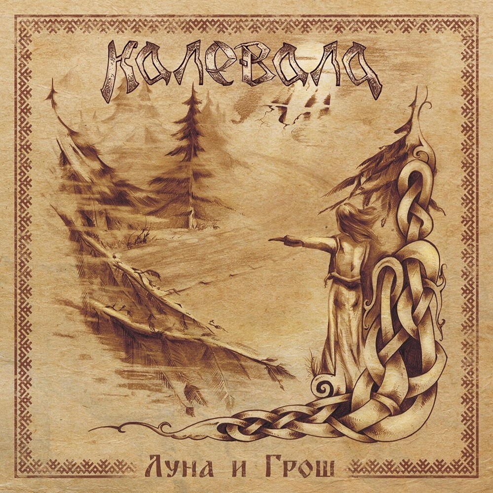 Kalevala - Луна и Грош (2013) Cover