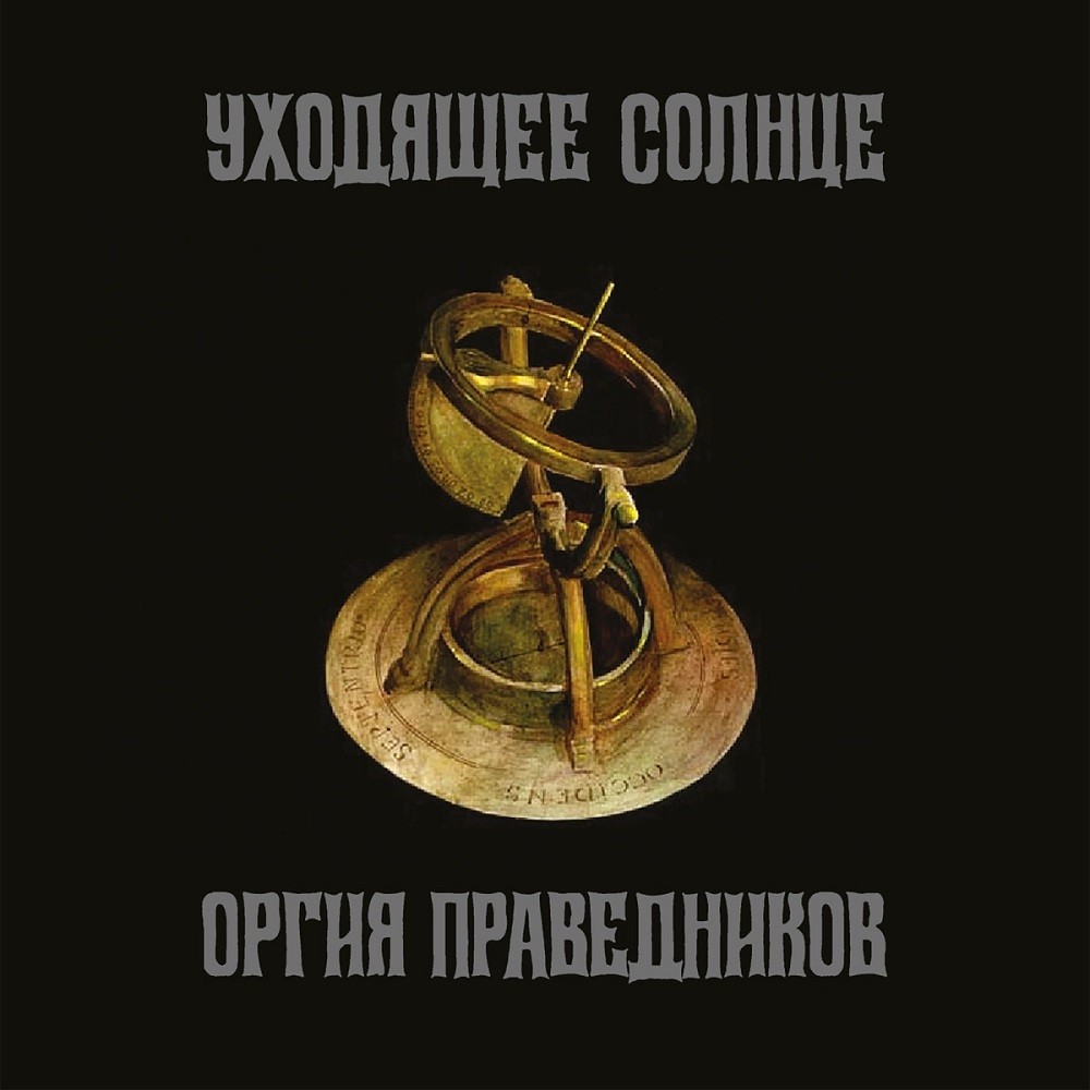 Orgia Pravednikov - Уходящее солнце (2007) Cover