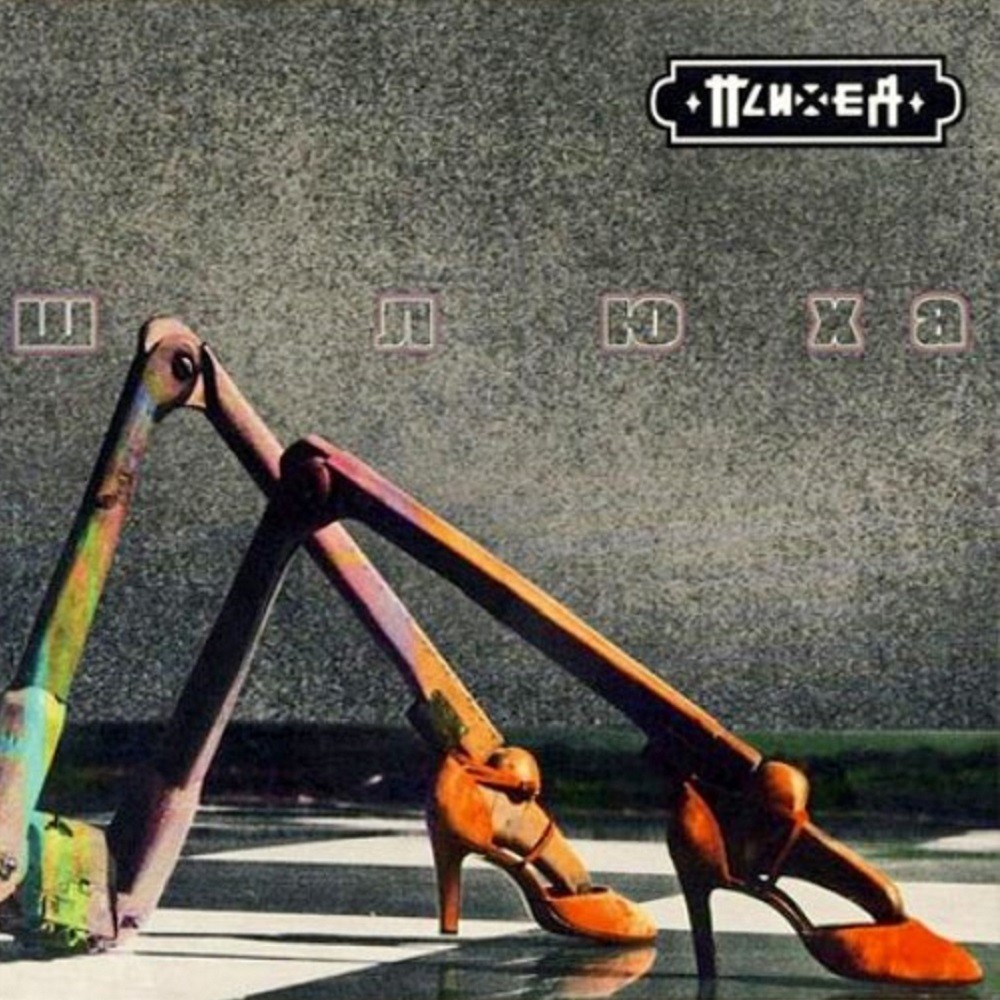 Psiheya - Шлюха (2006) Cover