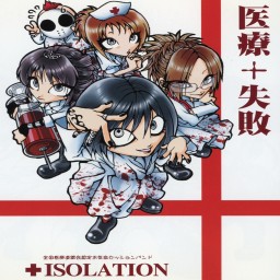 医療+失敗 Iryou+shippai