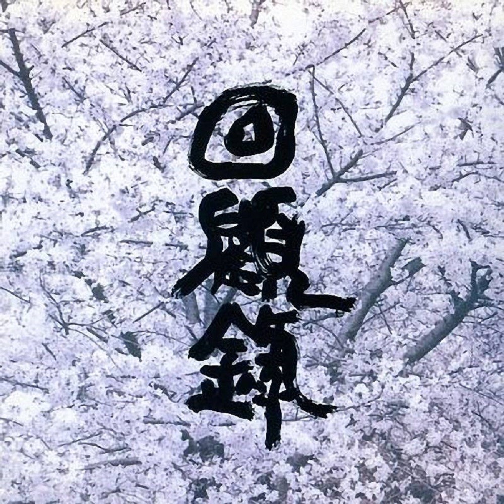 Gargoyle (JPN) - 回顧録 (Kaikoroku) (1992) Cover