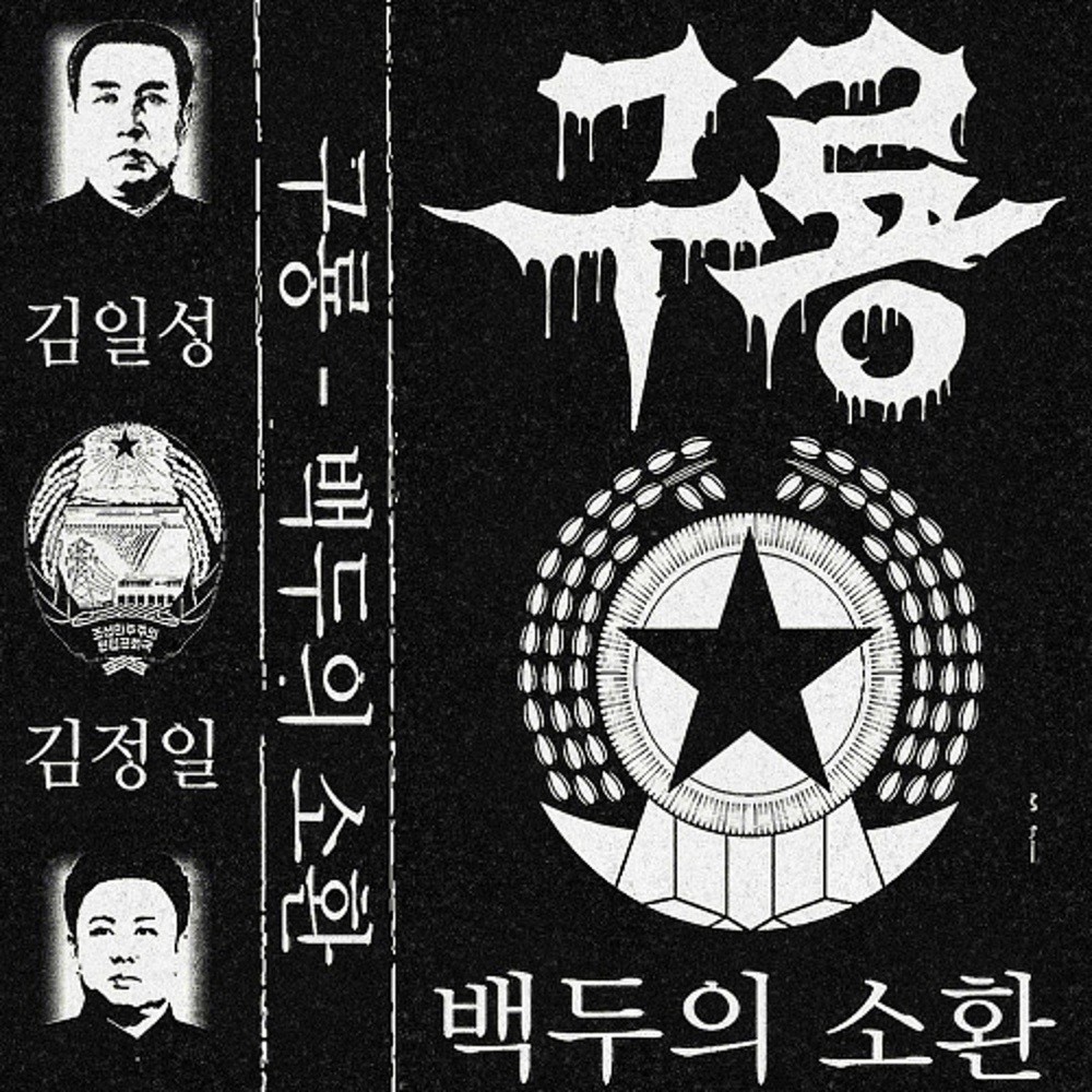 Kuryong - 백두의 소환 (2025) Cover
