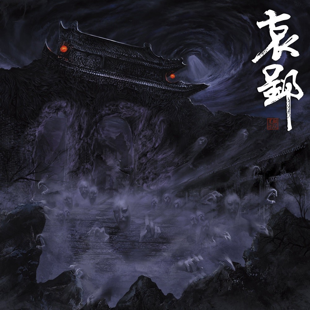 Black Kirin - 哀郢 (2015) Cover