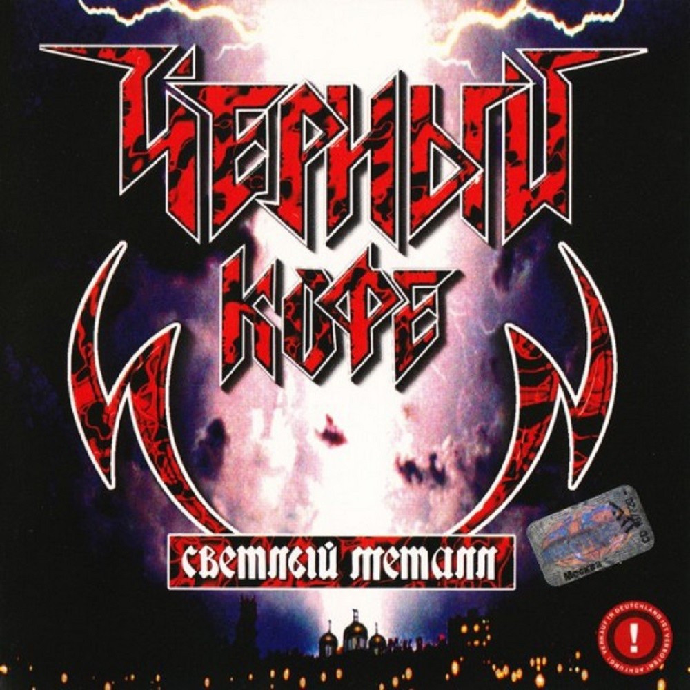 Chernyj Kofe - Светлый металл (2000) Cover