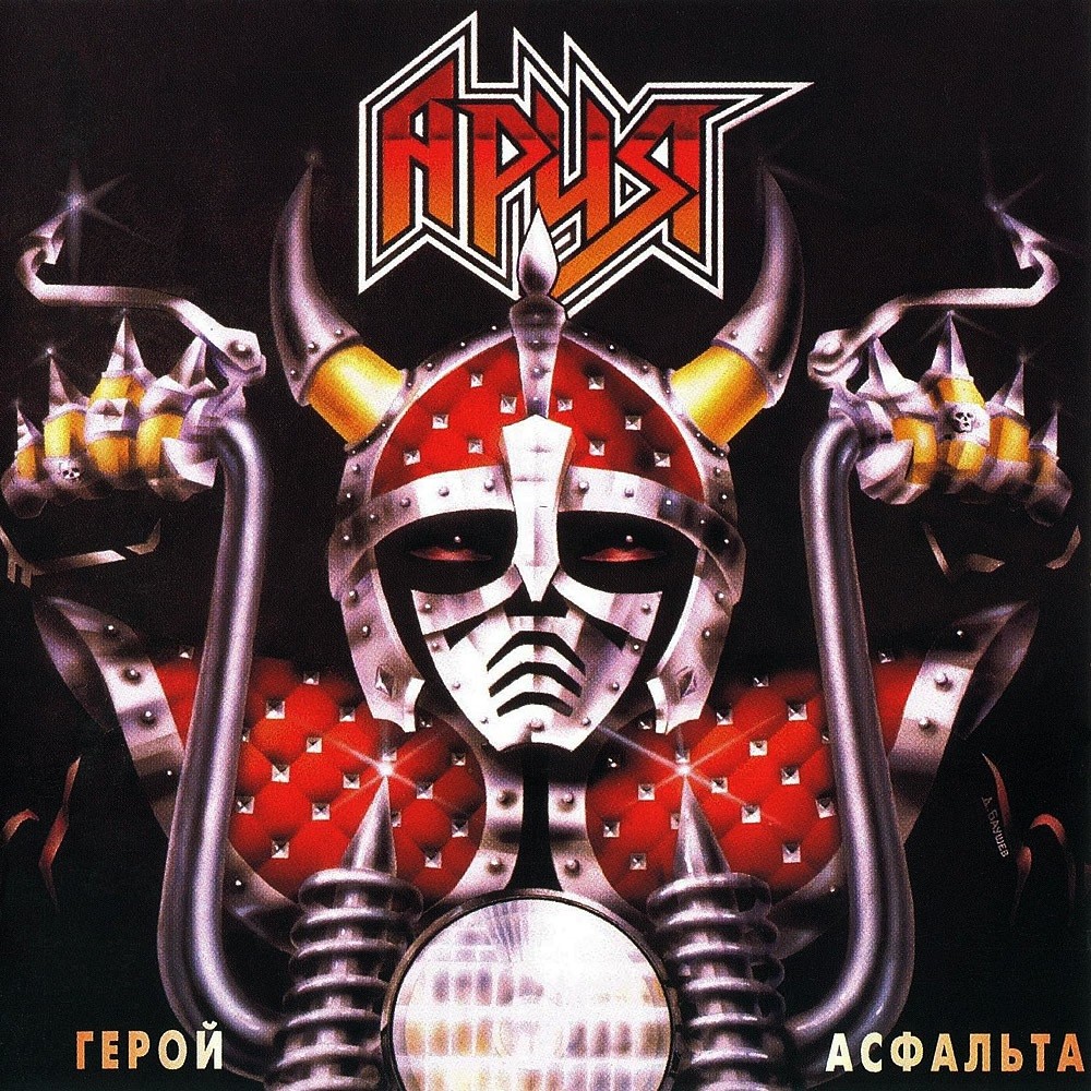 Aria - Герой асфальта (1987) Cover
