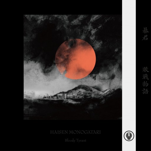 敗戰物語 (Haisen monogatari)