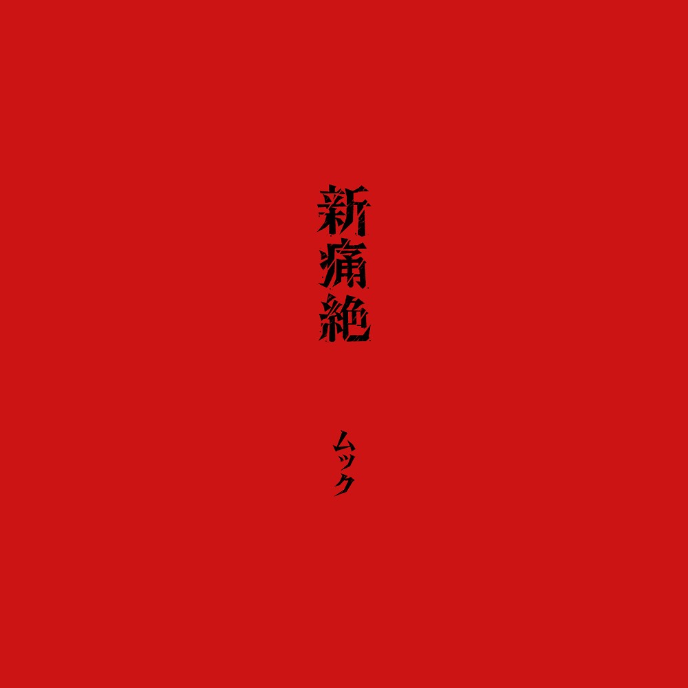 MUCC - 新痛絶 (2017) Cover